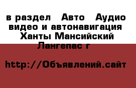  в раздел : Авто » Аудио, видео и автонавигация . Ханты-Мансийский,Лангепас г.